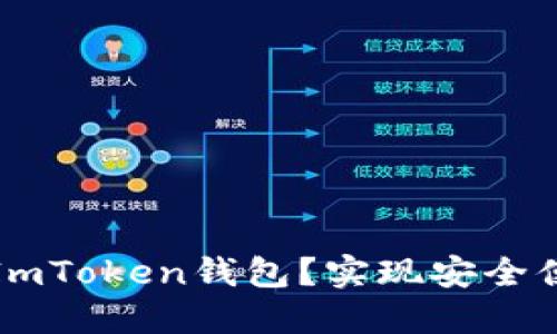 如何在电脑上授权ImToken钱包？实现安全便捷的数字资产管理