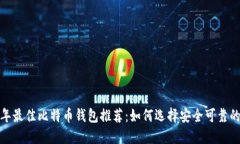 2023年最佳比特币钱包推荐