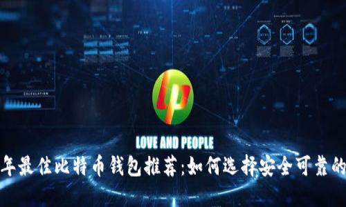2023年最佳比特币钱包推荐：如何选择安全可靠的钱包？