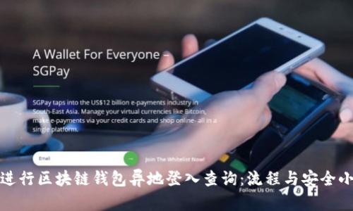 如何进行区块链钱包异地登入查询：流程与安全小贴士