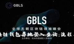 如何进行区块链钱包异地
