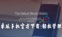 imToken钱包安卓版手机官方