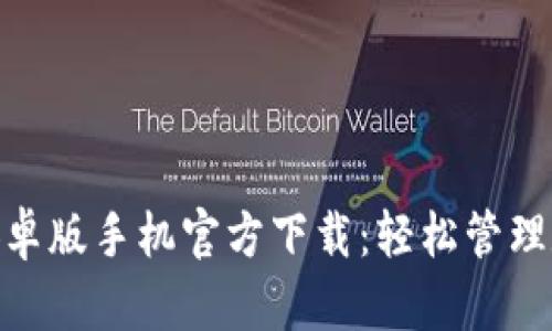 imToken钱包安卓版手机官方下载：轻松管理数字资产的利器