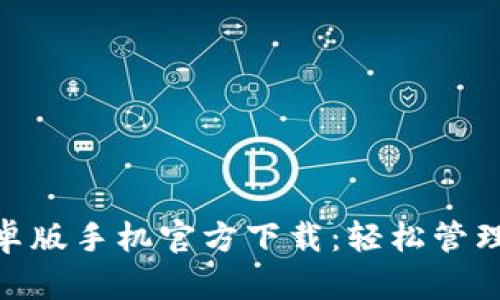 imToken钱包安卓版手机官方下载：轻松管理数字资产的利器