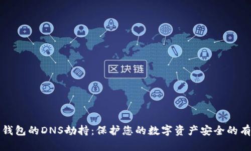 以太坊钱包的DNS劫持：保护您的数字资产安全的有效策略
