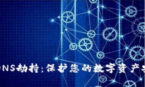 以太坊钱包的DNS劫持：保护您的数字资产安全的有效策略