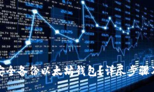 如何安全备份以太坊钱包？详尽步骤及技巧
