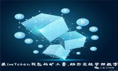 如何最imToken钱包的旷工费