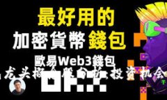 区块链钱包龙头概念股分