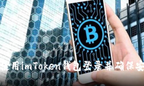 如何使用imToken钱包登录并确保安全性