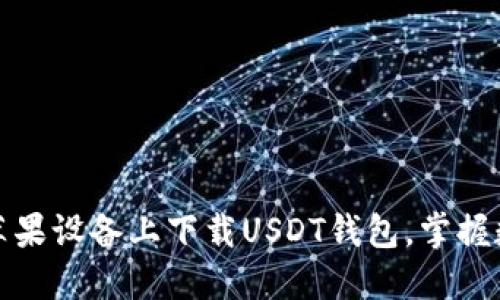 如何安全便捷地在苹果设备上下载USDT钱包，掌握数字资产管理的秘诀