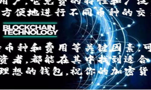比特币钱包哪家公司好？选择最佳钱包的五大关键因素/
比特币钱包, 比特币安全, 钱包评测, 加密货币投资/guanjianci

引言
在数字货币迅猛发展的今天，越来越多的人开始关注比特币及其他加密货币的投资。而作为比特币的一部分，如何选择一个安全、可靠且易于使用的钱包，成为了每一个投资者必须面对的问题。
在这篇文章中，我们将探讨比特币钱包的选择因素，同时推荐一些市场上表现优秀的钱包公司，帮助你做出更明智的决定。

什么是比特币钱包？
比特币钱包是一种存储、接收和发送比特币的工具。比特币并不像传统货币那样有实体形式，而是存储在区块链网络上的数字资产。钱包则是你与这条网络之间的桥梁。
比特币钱包可以分为两大类：热钱包和冷钱包。热钱包是与互联网连接的钱包，便于在线交易；而冷钱包则是离线存储的，安全性更高，适合长期存储比特币。

选择比特币钱包的关键因素
在选择比特币钱包时，有几个关键因素需要考虑：

h41. 安全性/h4
安全性显然是选择钱包时的第一考虑因素。比特币的匿名性使其成为黑客和诈骗者的目标。因此，你需要选择具有多重身份验证、加密和其他安全措施的钱包。
此外，一些钱包还提供额外的安全功能，如冷存储，这样可以有效防止黑客入侵。

h42. 用户体验/h4
容易使用的界面和良好的用户体验，可以让你在进行交易时更加顺畅。无论是新手还是老手，都应该优先选择操作简单、界面友好的钱包。
很多钱包还提供了移动应用，使得在手机上进行交易更加便捷。

h43. 支持的货币种类/h4
虽然我们主要讨论比特币钱包，但许多钱包还支持其他加密货币。如果你有多种数字资产，选择一个支持多种货币的钱包会更加方便。

h44. 社区支持与评价/h4
在选择钱包之前，可以通过网络社区的评价和用户反馈来获取信息。参与相关讨论，了解其他用户的体验，有助于你作出更明智的决策。

h45. 费用结构/h4
许多比特币钱包会收取一定的费用，如交易费用或服务费用。在使用之前，确保了解相关的费用结构，以避免不必要的支出。

推荐的比特币钱包公司
考虑到以上因素，以下是几款市场上表现优秀的比特币钱包，公司及其特点的简单介绍。

h41. Ledger Nano X/h4
Ledger Nano X是一款知名的硬件钱包，以其高安全性而受到广泛青睐。它不连接互联网，因此极大程度地减少了被黑客攻击的风险。
其用户界面友好，支持众多加密货币。即使是新手，也可以快速上手。此外，其移动应用也为用户提供了极大的便利。

h42. Exodus Wallet/h4
Exodus是一款全功能热钱包，具有直观的界面。它支持多种加密货币，并具备内置的交易功能，可以便捷地进行不同币种之间的转换。
Exodus还提供了丰富的信息和学习资源，帮助用户更好地了解加密货币的投资。

h43. Trezor Model T/h4
Trezor Model T是一款顶级硬件钱包，拥有极高的安全性。其采用了先进的加密技术，确保用户资产的安全。
此外，Trezor还支持多种加密货币，并提供用户友好的操作界面。无论是新手还是经验丰富的投资者，都能轻松使用。

h44. Coinbase Wallet/h4
作为一个全能型平台，Coinbase不仅提供买卖比特币的服务，还推出了钱包产品。其上线方便、界面简洁，尤其对新手非常友好。
Coinbase Wallet支持多种加密货币，并提供了交易和转账功能，可以在手机上轻松操作。

h45. Trust Wallet/h4
Trust Wallet是一个移动端热钱包，特别适合那些喜欢在手机上管理加密资产的用户。它免费的特性和广泛的功能使得它赢得了用户的认可。
Trust Wallet支持多种加密货币，并与多个去中心化交易所（DEX）兼容，用户可以方便地进行不同币种的交易。

总结
选择一个合适的比特币钱包是你投资成功的重要一步。关注安全性、用户体验、支持币种和费用等关键因素，可以帮助你找到最适合自己的钱包。
以上推荐的几款钱包，均为当前市场上表现优异的选择。无论你是新手还是资深投资者，都能在其中找到适合自己的工具。
在比特币的旅程中，选择合适的工具是成功的一部分。希望这篇文章能帮助你找到理想的钱包，祝你的加密货币投资之路顺利！