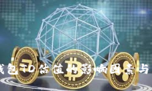 以太坊钱包TD估值的影响因素与未来展望