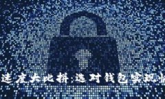USDT钱包转账速度大比拼：