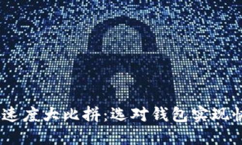 USDT钱包转账速度大比拼：选对钱包实现快速转账的秘诀