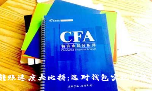 USDT钱包转账速度大比拼：选对钱包实现快速转账的秘诀