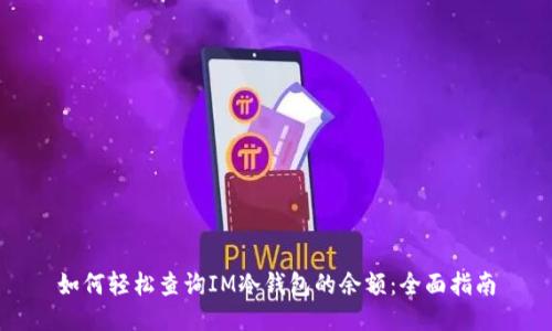 如何轻松查询IM冷钱包的余额：全面指南