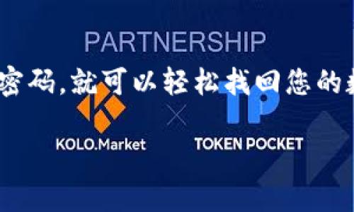 要恢复您的imToken钱包，请按照以下步骤操作：

步骤一：下载安装imToken
首先，如果您还没有安装imToken应用，请前往官方应用商店（如Apple App Store或Google Play Store）下载并安装最新版本的imToken钱包。确保下载的是官方版本，以安全使用相关功能。

步骤二：启动imToken应用
打开您安装好的imToken应用，您将看到主界面。此时，您需要选择“恢复钱包”选项。该功能让您能够通过之前备份的助记词或私钥来恢复钱包。

步骤三：输入恢复信息
在恢复界面，您会被要求输入助记词或私钥。
ul
  li如果您选择使用助记词，请按顺序输入您当初备份的12或24个单词。确保单词的拼写和顺序是正确的。/li
  li如果您选择使用私钥，请粘贴或输入您的私钥信息。/li
/ul

步骤四：设定新密码
成功输入助记词或私钥后，系统将提示您设定一个新的钱包密码。选择一个安全且易于记住的密码，以保护您的数字资产。

步骤五：完成恢复
输入完新密码后，点击“确认”按钮，系统将自动进行恢复。成功后，您会看到您的钱包和相关的数字资产出现在imToken中。

注意事项
恢复钱包时，请注意以下事项：
ul
  li确保您输入的助记词或私钥没有错误。任何错误都可能导致无法成功恢复钱包。/li
  li尽可能在安全的环境中进行恢复操作，以避免被他人窃取您的恢复信息。/li
  li如果您多次尝试恢复但仍未成功，建议查看官方支持文档或寻求专业帮助。/li
/ul

常见问题解答

h41. 什么是助记词？/h4
助记词是您在创建钱包时生成的一组单词，通常由12个或24个单词组成。它是恢复访问您钱包的唯一凭证。

h42. 如果我丢失了助记词，能否恢复钱包？/h4
如果你丢失了助记词而没有备份私钥，那么将无法恢复钱包中的资产。备份助记词是确保钱包安全的关键。

h43. 我能使用其他钱包的助记词吗？/h4
不同钱包可能使用不同的助记词格式。所以，最好使用与你的imToken钱包一致的助记词进行恢复。

h44. 密码忘记了怎么办？/h4
如果您忘记了钱包密码，您只能通过助记词或私钥的方式来恢复钱包，但记住，恢复后的新钱包密码与之前的密码无关。

总结
恢复imToken钱包的过程相对简单，只要您正确输入助记词或私钥，并设定一个新密码，就可以轻松找回您的数字资产。务必妥善保管备份信息，以免造成不必要的损失。

希望这篇指南能够帮助到您，确保您的数字资产安全无忧！
