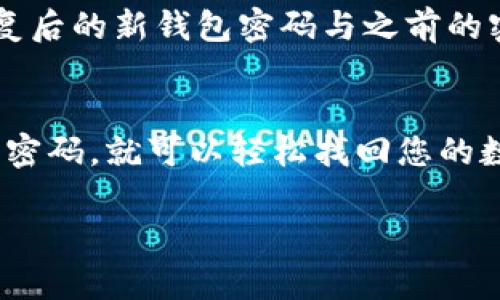 要恢复您的imToken钱包，请按照以下步骤操作：

步骤一：下载安装imToken
首先，如果您还没有安装imToken应用，请前往官方应用商店（如Apple App Store或Google Play Store）下载并安装最新版本的imToken钱包。确保下载的是官方版本，以安全使用相关功能。

步骤二：启动imToken应用
打开您安装好的imToken应用，您将看到主界面。此时，您需要选择“恢复钱包”选项。该功能让您能够通过之前备份的助记词或私钥来恢复钱包。

步骤三：输入恢复信息
在恢复界面，您会被要求输入助记词或私钥。
ul
  li如果您选择使用助记词，请按顺序输入您当初备份的12或24个单词。确保单词的拼写和顺序是正确的。/li
  li如果您选择使用私钥，请粘贴或输入您的私钥信息。/li
/ul

步骤四：设定新密码
成功输入助记词或私钥后，系统将提示您设定一个新的钱包密码。选择一个安全且易于记住的密码，以保护您的数字资产。

步骤五：完成恢复
输入完新密码后，点击“确认”按钮，系统将自动进行恢复。成功后，您会看到您的钱包和相关的数字资产出现在imToken中。

注意事项
恢复钱包时，请注意以下事项：
ul
  li确保您输入的助记词或私钥没有错误。任何错误都可能导致无法成功恢复钱包。/li
  li尽可能在安全的环境中进行恢复操作，以避免被他人窃取您的恢复信息。/li
  li如果您多次尝试恢复但仍未成功，建议查看官方支持文档或寻求专业帮助。/li
/ul

常见问题解答

h41. 什么是助记词？/h4
助记词是您在创建钱包时生成的一组单词，通常由12个或24个单词组成。它是恢复访问您钱包的唯一凭证。

h42. 如果我丢失了助记词，能否恢复钱包？/h4
如果你丢失了助记词而没有备份私钥，那么将无法恢复钱包中的资产。备份助记词是确保钱包安全的关键。

h43. 我能使用其他钱包的助记词吗？/h4
不同钱包可能使用不同的助记词格式。所以，最好使用与你的imToken钱包一致的助记词进行恢复。

h44. 密码忘记了怎么办？/h4
如果您忘记了钱包密码，您只能通过助记词或私钥的方式来恢复钱包，但记住，恢复后的新钱包密码与之前的密码无关。

总结
恢复imToken钱包的过程相对简单，只要您正确输入助记词或私钥，并设定一个新密码，就可以轻松找回您的数字资产。务必妥善保管备份信息，以免造成不必要的损失。

希望这篇指南能够帮助到您，确保您的数字资产安全无忧！