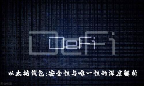 以太坊钱包：安全性与唯一性的深度解析