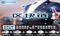 以太坊钱包：安全性与唯