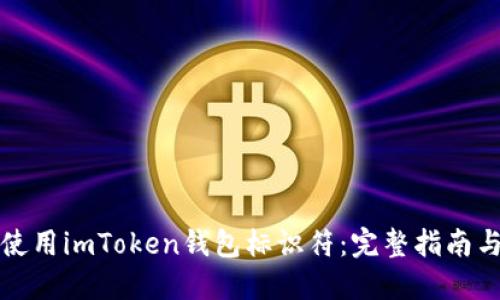 如何安全使用imToken钱包标识符：完整指南与最佳实践