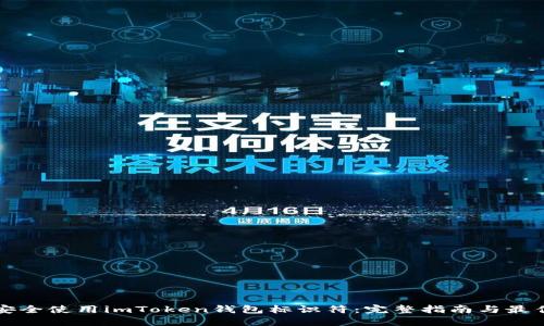 如何安全使用imToken钱包标识符：完整指南与最佳实践