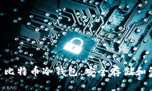 如何使用PHP创建比特币冷钱包：安全存储和管理你的数字资产