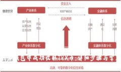 如何在比特派钱包中成功
