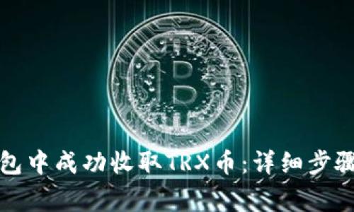 如何在比特派钱包中成功收取TRX币：详细步骤与常见问题解答
