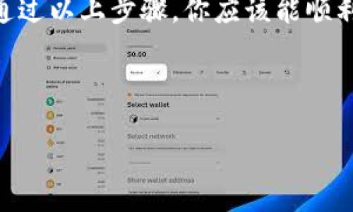 要备份你的imToken钱包，首先你需要找到你的钱包助记词和私钥。以下是一些步骤，帮助你找到并安全备份这些信息。

如何找到imToken钱包的备份选项

要找到你的imToken钱包，首先需要打开imToken应用程序。进入应用后，在首页，你会看到你创建的各个钱包。

选择你要备份的钱包。点击进入后，通常会在设置或钱包信息中找到备份相关的选项。一般情况下，系统会引导你进行备份。重要的是，确保在安静的环境中进行，以免受到外界的干扰。

获取助记词

助记词是备份的核心。它是一组随机生成的单词，你需要将其妥善保存。通常在你创建钱包时，imToken会提供助记词。在进入钱包的设置选择“备份”或“导出助记词”后，你会看到你的助记词。

务必要将这组单词写下来。没有人可以在短时间内记住这些单词，因此请使用纸张或其他安全的备份方式保存，不要存储在电子设备上，比如手机或电脑，因为这可能会被黑客获取。

保护私钥

除了助记词，私钥也是非常重要的。私钥可以帮助你访问和管理你的资产。你可以在钱包设置中找到“导出私钥”的选项，注意妥善保管，暴露私钥将意味着任何人都可以控制你的资产。

同样的，强烈建议将私钥保存在安全的地方，比如密码本或保险箱中。而且，一定不要与他人分享你的私钥或助记词。

备份后的安全措施

备份完成后，确保你采取适当的安全措施。可以考虑使用密码管理工具来管理这些信息。这样可以在数据受到威胁时加强保护措施。

此外，定期检查你的备份信息是否安全。如果你的设备发生故障或丢失，确保能迅速恢复你的钱包信息。备份的目的就是为了能在任何情况下快速恢复，确保资产安全。

总结

备份imToken钱包是保护你数字资产的重要步骤。无论是助记词还是私钥，都需要妥善管理和保管。通过以上步骤，你应该能顺利找到并备份你的钱包信息。相信通过合理安全的管理，能让你更安心地进行数字资产的管理和投资。

希望以上的介绍能帮助到你，保证你的钱包安全，让你在数字货币的世界中游刃有余。 

如果需要更具体的信息或操作指引，请随时问我！