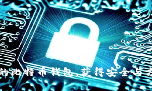 如何轻松创建自己的比特币钱包，获得安全与方便的数字资产管理