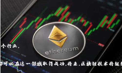   如何成功孵化以太坊钱包，带来丰厚的投资收益 / 
 guanjianci 以太坊, 数字钱包, 区块链, 加密货币 /guanjianci 

引言
在当今数字经济时代，以太坊钱包的孵化已经成为许多投资者和开发者追逐的目标。以太坊不仅是一个区块链平台，更是一个应用程序开发的环境。它使得智能合约和去中心化应用（DApp）得以实现，极大地拓宽了区块链的应用场景。
孵化一个以太坊钱包，不仅可以参与到这个不断扩张的生态系统中，还可以带来丰厚的投资收益。本文将深入探讨如何成功孵化以太坊钱包，分享相关技巧和策略，帮助读者在这一领域取得成功。

一、了解以太坊钱包的基本概念
首先，我们需要明白什么是以太坊钱包。以太坊钱包是存储以太币（ETH）及其他基于以太坊平台的代币的工具。它不仅允许用户发送和接收加密货币，还能与智能合约和DApp进行交互。
以太坊钱包可以分为三类：
ul
    listrong热钱包：/strong这些钱包始终在线，方便用户随时进行交易。例如，网页钱包和手机应用都是热钱包的例子。/li
    listrong冷钱包：/strong这种钱包离线存储，可以是硬件设备或者纸质备份，安全性更高，适合长期持有。/li
    listrong桌面钱包：/strong用户在本地设备上下载并运行的钱包。它们相对安全，但依然存在风险。/li
/ul

二、孵化以太坊钱包的必要步骤
孵化以太坊钱包并不是一次性完成的事情，而是需要经过一系列的步骤。以下是成功孵化以太坊钱包的必要步骤：

h41. 研究市场需求/h4
在开发钱包之前，首先要明确市场需求。分析目标用户的特征，他们的需求是什么。例如，某些用户可能更倾向于使用热钱包以获得便利，而另一些用户则可能更注重安全性，青睐冷钱包。

h42. 组建专业团队/h4
成功的项目背后往往需要一个强大的团队。组建一个拥有区块链开发、UI/UX设计、安全审计等方面专业人才的团队，将为钱包的孵化打下坚实的基础。

h43. 选择开发平台/h4
选择合适的开发平台至关重要。是否使用现成的开源代码库，还是从零开始开发都需要认真考虑。现成的开源库可以减少开发时间，同时也可以降低成本，但要确保其安全性和稳定性。

h44. 设计用户体验/h4
用户体验是决定钱包成功与否的关键因素之一。良好的用户界面设计可以提高用户的使用满意度。功能应，易于操作，尤其对于非专业用户而言。

h45. 强化安全性/h4
在加密行业，安全性至关重要。钱包必须采取多种安全措施，如双重验证、加密存储、定期安全审计等，来保护用户资产。

h46. 开展市场营销/h4
一旦钱包开发完成，接下来的工作是营销。制定一个全面的市场营销计划，以吸引潜在用户。这可以通过社交媒体、社区活动、线上广告等多种渠道进行。

三、深度解析成功孵化以太坊钱包的关键因素
成功孵化以太坊钱包不仅仅需要技术实力，还有一些关键因素需要关注：

h41. 技术创新/h4
技术创新是推动行业发展的重要动力。在以太坊钱包的孵化过程中，寻找可以为用户提供独特价值的技术创新点，将是吸引用户的有效方法。

h42. 社区支持/h4
在区块链行业，社区的支持不可忽视。活跃的社区能够为钱包提供持续的用户增长和反馈。通过与社区建立良好的关系，可以获得宝贵的建设性意见，同时社区成员也可能成为项目的自发推广者。

h43. 合作伙伴关系/h4
与其他区块链项目或者金融机构的合作，能够增强钱包的可信度和使用场景。例如，与交易平台合作，允许用户直接在其钱包中进行交易，将大大提升用户体验。

h44. 持续更新与迭代/h4
区块链行业变化迅速，用户的需求和市场环境随时可能变化。因此，钱包项目需有良好的更新机制，适时对产品进行迭代，以满足用户新的需求。

四、以太坊钱包的盈利模式
孵化以太坊钱包的最终目的是为了盈利。以下是几种可能的盈利模式：

h41. 交易费/h4
钱包可以从用户的交易中收取一定比例的手续费。这是最直接的收入来源，可以根据市场情况灵活调整。

h42. 增值服务/h4
提供高级会员服务或者增值功能，例如增强的安全特性，或者专业的投资建议等，都是收入的有效来源。

h43. 代币发行/h4
为钱包发行自己的代币，并在市场上进行交易，可以有效筹集资金。同时，若钱包获得一定用户基础，代币的市场价值也会随之提升。

五、以太坊钱包的未来展望
随着区块链技术的不断发展，以太坊钱包的市场潜力将会越来越大。全球范围内，越来越多的人正在关注加密货币，尤其是以太坊。未来，以太坊钱包有以下几个发展趋势：

h41. 生态系统的丰富化/h4
随着DApp的不断涌现，钱包的功能也将日益丰富。我们可以预见到，在未来，钱包会与各种应用无缝集成，提供更多的服务。

h42. 安全性的持续提升/h4
随着更多的用户涌入，安全性的问题将更加突出。钱包将需要不断创新，以应对新的安全威胁，保护用户资金。

h43. 用户体验的进一步/h4
用户对便捷性和友好性的需求将不断增加。未来的钱包将致力于在功能和美观之间达到最佳平衡，以提升用户体验。

h44. 更广泛的全球应用/h4
随着区块链法律法规的完善，全球范围内对加密货币的接受度将逐步提高。以太坊钱包也将迎来更为广泛的应用场景，涵盖各个行业。

结论
孵化以太坊钱包是一个充满挑战和机会的过程。通过深入了解市场需求、组建专业团队、强化安全性等策略，投资者和开发者都可以在这一领域取得成功。将来，区块链技术将继续重塑金融生态，孵化出更多具有潜力的项目。我们期待能看到以太坊钱包为更多用户带来价值，推动整个区块链行业的前进。