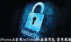 如何在iPhone上使用imToken以