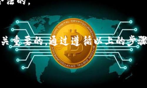   如何使用小狐狸钱包安全便捷地增加USDT余额？ /   
 guanjianci 小狐狸钱包, USDT, 加密货币, 数字资产 /guanjianci   

引言  
在当今快速发展的数字经济时代，越来越多的人开始关注加密货币的投资机会。USDT（泰达币）作为一种稳定币，以其与美元的1:1挂钩关系受到投资者的青睐。小狐狸钱包作为一款流行的加密资产管理工具，提供了便捷的方式来管理和增加你的USDT余额。今天，我们将深入探讨如何安全便捷地在小狐狸钱包中增加USDT。  

了解小狐狸钱包  
小狐狸钱包，英文名“MetaMask”，是一款基于以太坊的加密货币钱包。它不仅允许用户存储以太币（ETH），还支持多种基于以太坊的代币，包括USDT。小狐狸钱包致力于提供友好的用户体验，使得即使是初学者也能轻松上手。  
这个钱包的主要特点包括：  
ul  
  li用户友好的界面：即使没有技术背景的人，也能轻松使用/li  
  li安全性高：私钥保存在用户本地，安全性得以保障/li  
  li支持多个区块链：除了以太坊，还支持其他链的代币/li  
  li去中心化：用户无需信任第三方，完全由自己掌控资产/li  
/ul  

增加USDT的几种方式  
在小狐狸钱包中增加USDT余额有多种方式，以下是几种常用的方法：  

h41. 通过交易所购买/h4  
最常见和直接的方式便是通过加密货币交易所购买USDT。你可以选择大多数主流的交易所，如币安、火币、OKEx等，完成以下步骤：  
ol  
  li注册账户并通过身份验证（KYC）。/li  
  li绑定支付方式（银行转账、信用卡等）。/li  
  li购买USDT并选择提取到小狐狸钱包的地址。/li  
/ol  
在你的小狐狸钱包中，找到你的USDT地址并复制。确保在提币时填写正确的地址，以免资产丢失。  

h42. 从其他钱包转账/h4  
如果你已经拥有USDT，但存放在其他钱包中，转移到小狐狸钱包则十分简单。只需获取你的小狐狸钱包USDT地址，然后通过原钱包发送资金。确认地址无误后，系统会自动完成转账。一般情况下，转账时间在几分钟到半小时不等。  

h43. 参与DeFi项目/h4  
小狐狸钱包支持许多去中心化金融（DeFi）项目。你可以参与流动性挖矿、质押等方式来增加USDT。虽然这种方式可能会增加你的风险，但同时也带来了高回报的潜力。  
在选择DeFi平台时，务必做好充分的研究，确保平台的安全性。尽量选择知名度高、社区活跃的平台。  

如何确保安全性  
在进行任何加密操作时，安全性应始终放在首位。以下是一些确保资金安全的建议：  

h41. 保管好私钥和助记词/h4  
私钥和助记词是你使用小狐狸钱包的关键，它们如同银行的密码一样重要。请将其妥善保管，切勿与他人分享。  

h42. 启用双重验证/h4  
在交易所和其他相关帐户中启用双重验证（2FA）。这会为你的帐户提供额外的安全层，增强防护。  

h43. 注意网络安全/h4  
使用公用Wi-Fi时，尽量避免进行大额交易。同时，确保您的计算机设备上安装有防病毒软件，避免遭受恶意攻击。  

地域的影响  
合法性和可用性在不同地区也略有不同。在某些国家和地区，加密货币的使用受到严格监管。在进行任何交易之前，务必了解相关的法律法规，确保你的操作是合法的。  

总结  
小狐狸钱包为用户提供了安全、便捷的加密货币管理方式。通过多种途径增加USDT余额，让你能够灵活掌控自己的数字资产。在增加USDT的过程中，安全性是至关重要的。通过遵循以上的步骤和建议，你不仅能高效增加你的余额，还能保持资金的安全性。在这个快速变化的数字时代，掌握加密货币的使用技巧，将为你的投资之路打开更多的新机会。  

愿你在加密的投资旅程中，收获丰厚的回报！