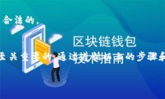   如何使用小狐狸钱包安全