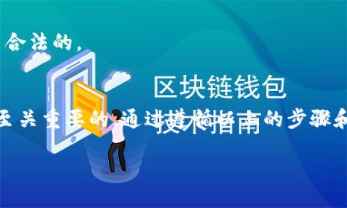   如何使用小狐狸钱包安全便捷地增加USDT余额？ /   
 guanjianci 小狐狸钱包, USDT, 加密货币, 数字资产 /guanjianci   

引言  
在当今快速发展的数字经济时代，越来越多的人开始关注加密货币的投资机会。USDT（泰达币）作为一种稳定币，以其与美元的1:1挂钩关系受到投资者的青睐。小狐狸钱包作为一款流行的加密资产管理工具，提供了便捷的方式来管理和增加你的USDT余额。今天，我们将深入探讨如何安全便捷地在小狐狸钱包中增加USDT。  

了解小狐狸钱包  
小狐狸钱包，英文名“MetaMask”，是一款基于以太坊的加密货币钱包。它不仅允许用户存储以太币（ETH），还支持多种基于以太坊的代币，包括USDT。小狐狸钱包致力于提供友好的用户体验，使得即使是初学者也能轻松上手。  
这个钱包的主要特点包括：  
ul  
  li用户友好的界面：即使没有技术背景的人，也能轻松使用/li  
  li安全性高：私钥保存在用户本地，安全性得以保障/li  
  li支持多个区块链：除了以太坊，还支持其他链的代币/li  
  li去中心化：用户无需信任第三方，完全由自己掌控资产/li  
/ul  

增加USDT的几种方式  
在小狐狸钱包中增加USDT余额有多种方式，以下是几种常用的方法：  

h41. 通过交易所购买/h4  
最常见和直接的方式便是通过加密货币交易所购买USDT。你可以选择大多数主流的交易所，如币安、火币、OKEx等，完成以下步骤：  
ol  
  li注册账户并通过身份验证（KYC）。/li  
  li绑定支付方式（银行转账、信用卡等）。/li  
  li购买USDT并选择提取到小狐狸钱包的地址。/li  
/ol  
在你的小狐狸钱包中，找到你的USDT地址并复制。确保在提币时填写正确的地址，以免资产丢失。  

h42. 从其他钱包转账/h4  
如果你已经拥有USDT，但存放在其他钱包中，转移到小狐狸钱包则十分简单。只需获取你的小狐狸钱包USDT地址，然后通过原钱包发送资金。确认地址无误后，系统会自动完成转账。一般情况下，转账时间在几分钟到半小时不等。  

h43. 参与DeFi项目/h4  
小狐狸钱包支持许多去中心化金融（DeFi）项目。你可以参与流动性挖矿、质押等方式来增加USDT。虽然这种方式可能会增加你的风险，但同时也带来了高回报的潜力。  
在选择DeFi平台时，务必做好充分的研究，确保平台的安全性。尽量选择知名度高、社区活跃的平台。  

如何确保安全性  
在进行任何加密操作时，安全性应始终放在首位。以下是一些确保资金安全的建议：  

h41. 保管好私钥和助记词/h4  
私钥和助记词是你使用小狐狸钱包的关键，它们如同银行的密码一样重要。请将其妥善保管，切勿与他人分享。  

h42. 启用双重验证/h4  
在交易所和其他相关帐户中启用双重验证（2FA）。这会为你的帐户提供额外的安全层，增强防护。  

h43. 注意网络安全/h4  
使用公用Wi-Fi时，尽量避免进行大额交易。同时，确保您的计算机设备上安装有防病毒软件，避免遭受恶意攻击。  

地域的影响  
合法性和可用性在不同地区也略有不同。在某些国家和地区，加密货币的使用受到严格监管。在进行任何交易之前，务必了解相关的法律法规，确保你的操作是合法的。  

总结  
小狐狸钱包为用户提供了安全、便捷的加密货币管理方式。通过多种途径增加USDT余额，让你能够灵活掌控自己的数字资产。在增加USDT的过程中，安全性是至关重要的。通过遵循以上的步骤和建议，你不仅能高效增加你的余额，还能保持资金的安全性。在这个快速变化的数字时代，掌握加密货币的使用技巧，将为你的投资之路打开更多的新机会。  

愿你在加密的投资旅程中，收获丰厚的回报！