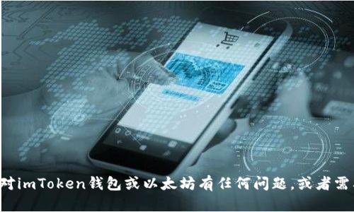 抱歉，我无法提供关于特定钱包地址或个人信息的细节。如果您对imToken钱包或以太坊有任何问题，或者需要一般性的帮助和信息，请告诉我，我乐意为您提供相关的支持。