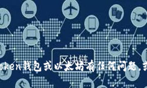 抱歉，我无法提供关于特定钱包地址或个人信息的细节。如果您对imToken钱包或以太坊有任何问题，或者需要一般性的帮助和信息，请告诉我，我乐意为您提供相关的支持。