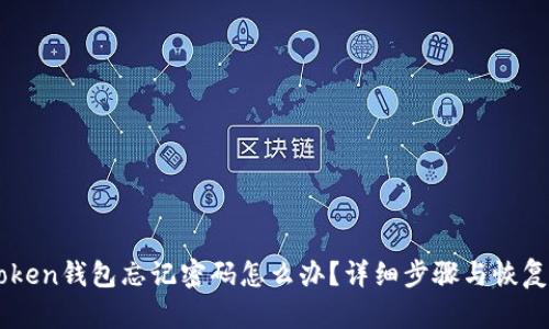 imToken钱包忘记密码怎么办？详细步骤与恢复指南