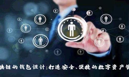 基于区块链的钱包设计：打造安全、便捷的数字资产管理工具