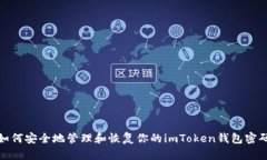 如何安全地管理和恢复你