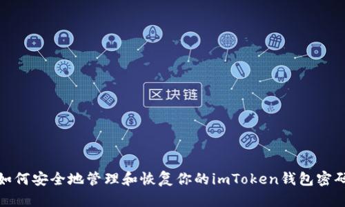 如何安全地管理和恢复你的imToken钱包密码