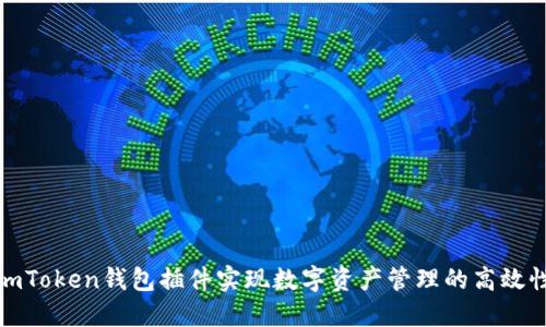 如何使用imToken钱包插件实现数字资产管理的高效性与安全性