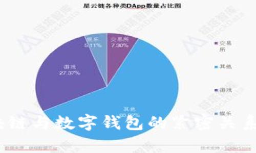 深入解析：区块链与数字钱包的紧密关系及其未来发展