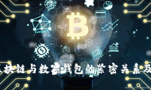深入解析：区块链与数字钱包的紧密关系及其未来发展