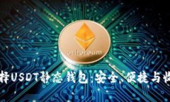 如何选择USDT静态钱包：安