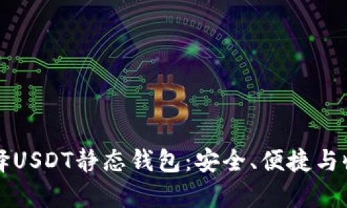 如何选择USDT静态钱包：安全、便捷与收益分析