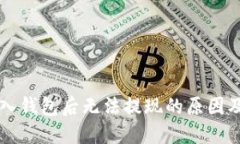 比特币放入钱包后无法提