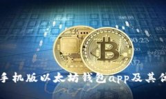 如何下载手机版以太坊钱